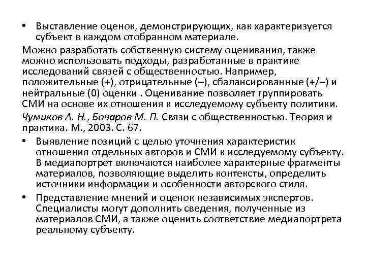  • Выставление оценок, демонстрирующих, как характеризуется субъект в каждом отобранном материале. Можно разработать