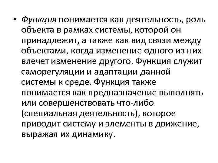  • Функция понимается как деятельность, роль объекта в рамках системы, которой он принадлежит,