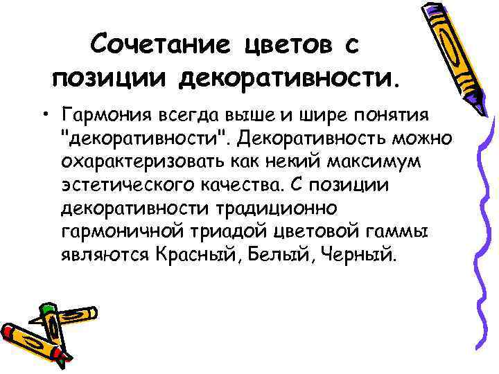 Сочетание цветов с позиции декоративности. • Гармония всегда выше и шире понятия 