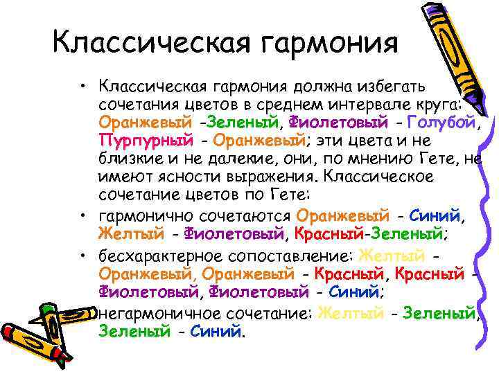 Классическая гармония • Классическая гармония должна избегать сочетания цветов в среднем интервале круга: Оранжевый