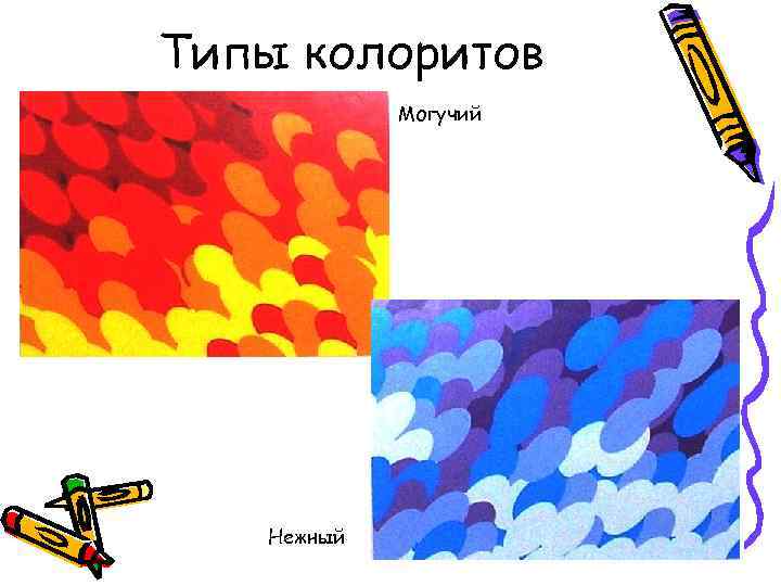 Типы колоритов Могучий Нежный 