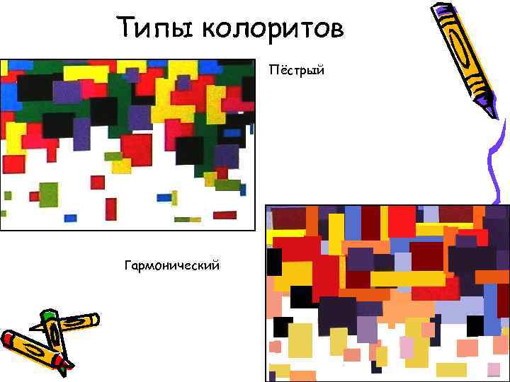 Типы колоритов Пёстрый Гармонический 