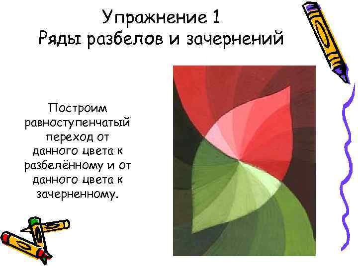 Упражнение 1 Ряды разбелов и зачернений Построим равноступенчатый переход от данного цвета к разбелённому