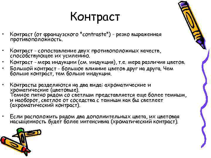 Контраст • Контраст (от французского 