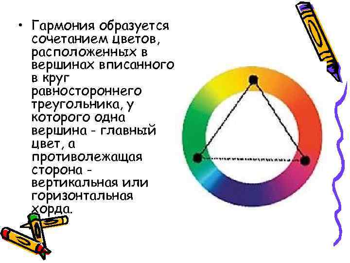  • Гармония образуется сочетанием цветов, расположенных в вершинах вписанного в круг равностороннего треугольника,