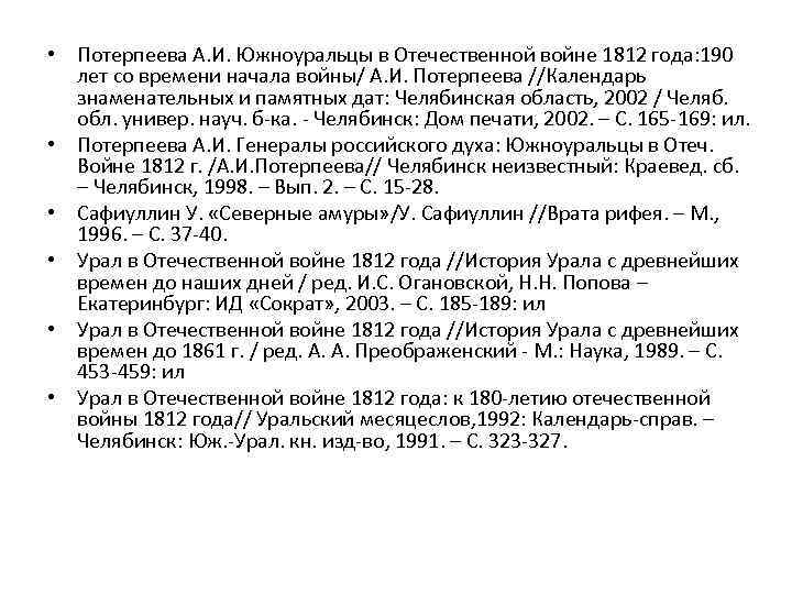  • Потерпеева А. И. Южноуральцы в Отечественной войне 1812 года: 190 лет со