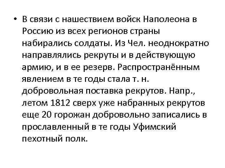  • В связи с нашествием войск Наполеона в Россию из всех регионов страны