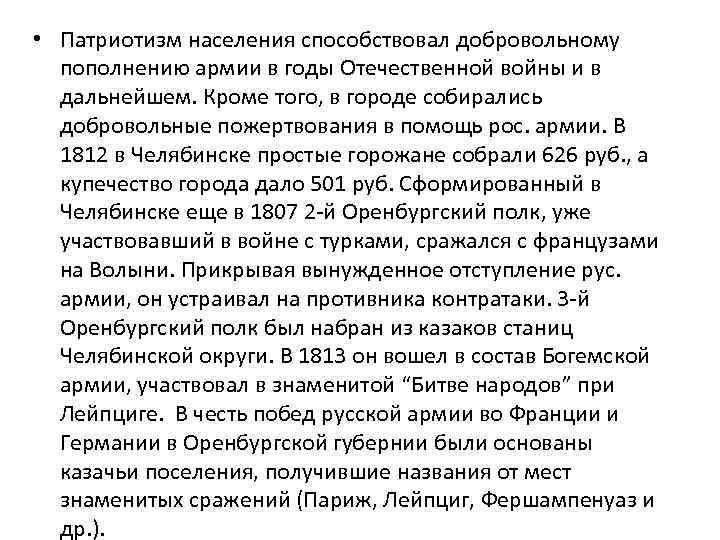  • Патриотизм населения способствовал добровольному пополнению армии в годы Отечественной войны и в