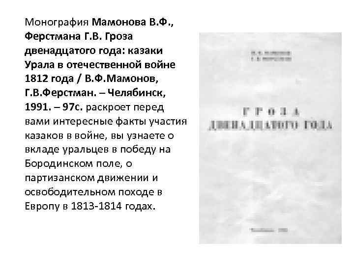 Монография Мамонова В. Ф. , Ферстмана Г. В. Гроза двенадцатого года: казаки Урала в