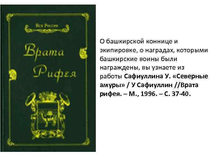 О башкирской коннице и экипировке, о наградах, которыми башкирские воины были награждены, вы узнаете