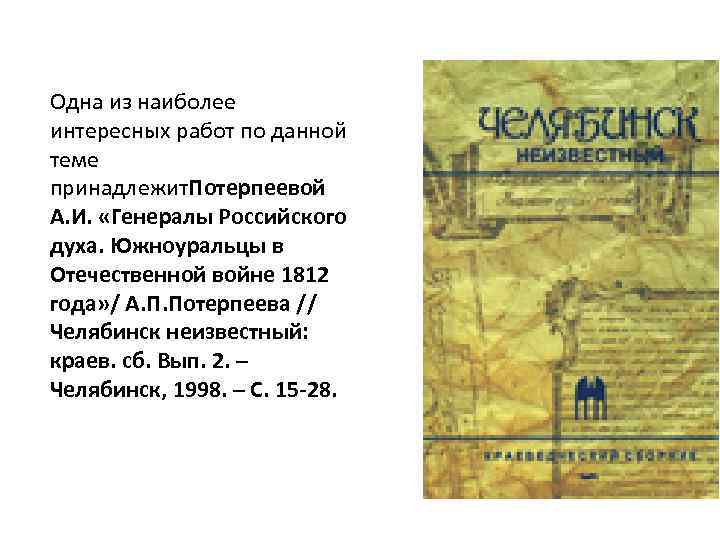 Одна из наиболее интересных работ по данной теме принадлежит. Потерпеевой А. И. «Генералы Российского