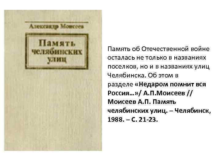 Память об Отечественной войне осталась не только в названиях поселков, но и в названиях
