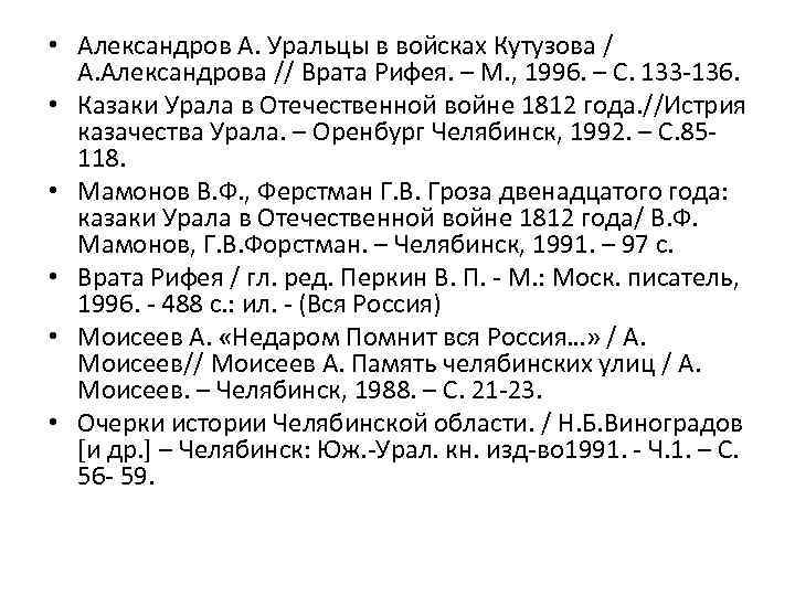  • Александров А. Уральцы в войсках Кутузова / А. Александрова // Врата Рифея.