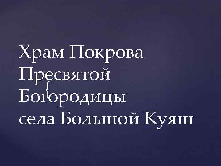 Храм Покрова Пресвятой { Богородицы села Большой Куяш 