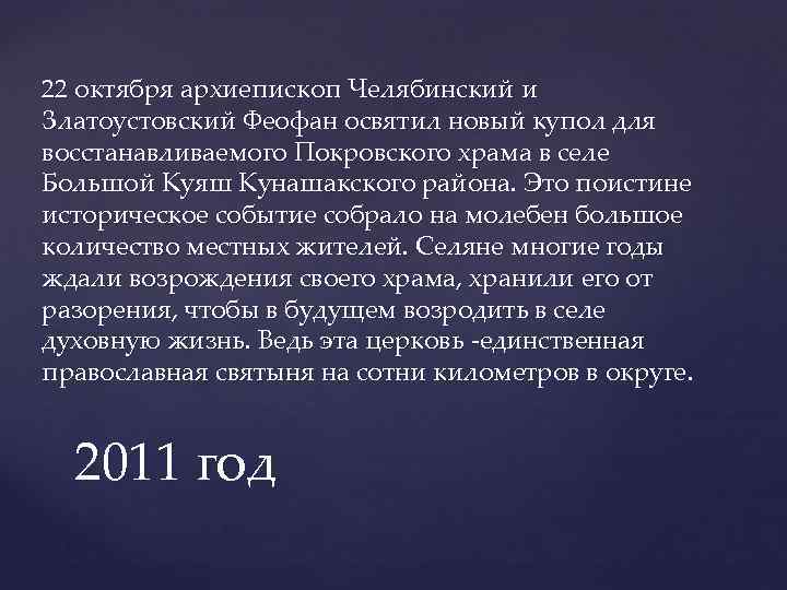 22 октября архиепископ Челябинский и Златоустовский Феофан освятил новый купол для восстанавливаемого Покровского храма