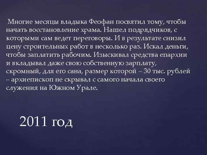 Многие месяцы владыка Феофан посвятил тому, чтобы начать восстановление храма. Нашел подрядчиков, с