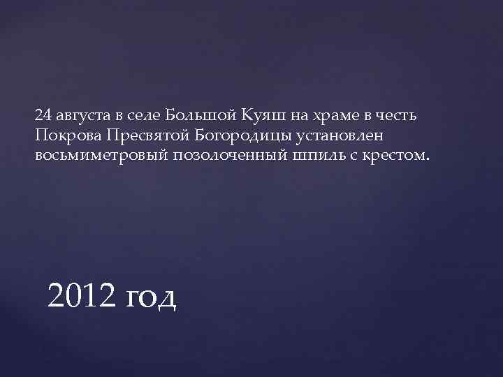 24 августа в селе Большой Куяш на храме в честь Покрова Пресвятой Богородицы установлен