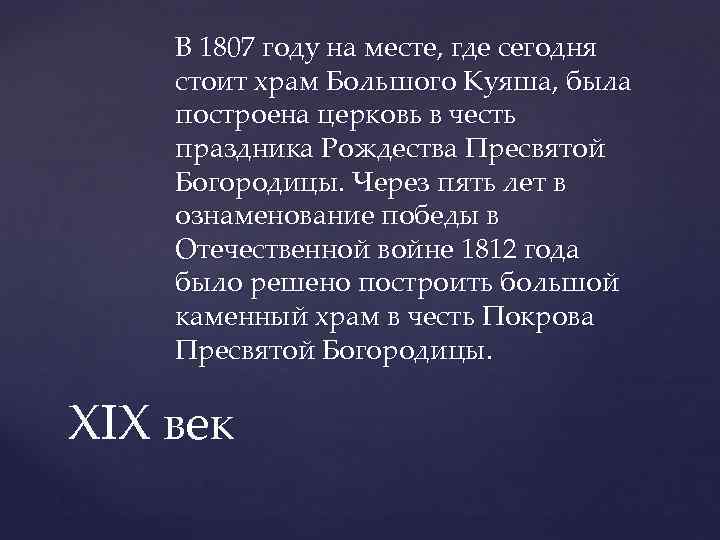 В 1807 году на месте, где сегодня стоит храм Большого Куяша, была построена церковь