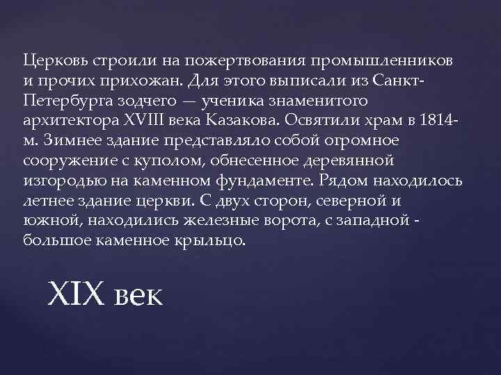 Церковь строили на пожертвования промышленников и прочих прихожан. Для этого выписали из Санкт. Петербурга