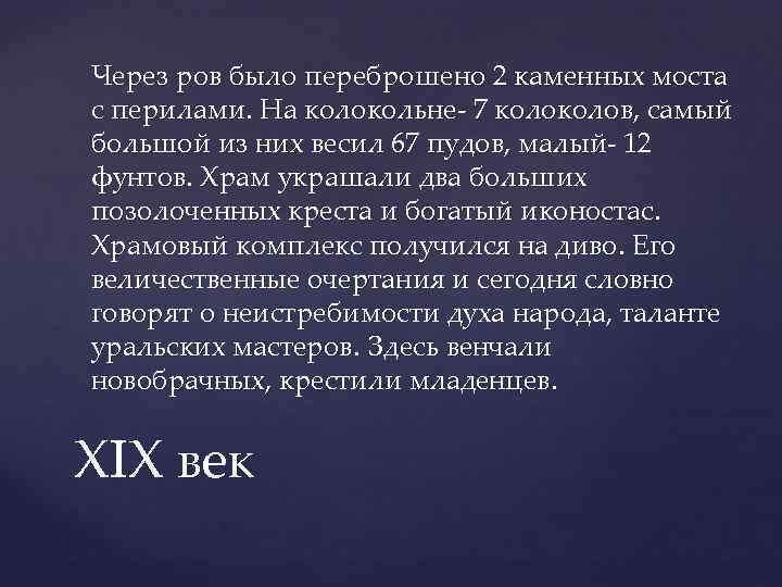 Через ров было переброшено 2 каменных моста с перилами. На колокольне- 7 колов, самый