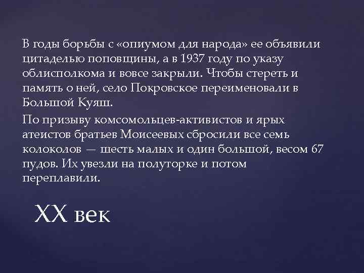 В годы борьбы с «опиумом для народа» ее объявили цитаделью поповщины, а в 1937