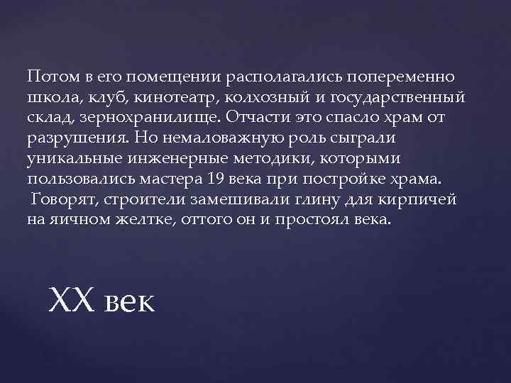 Потом в его помещении располагались попеременно школа, клуб, кинотеатр, колхозный и государственный склад, зернохранилище.