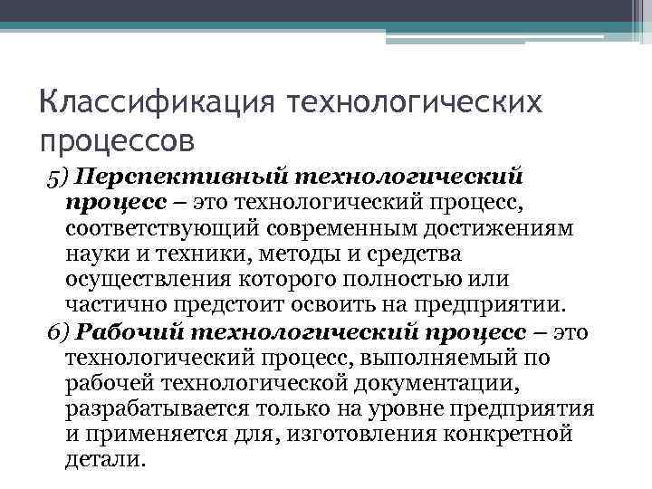 Классификация технологических процессов 5) Перспективный технологический процесс – это технологический процесс, соответствующий современным достижениям