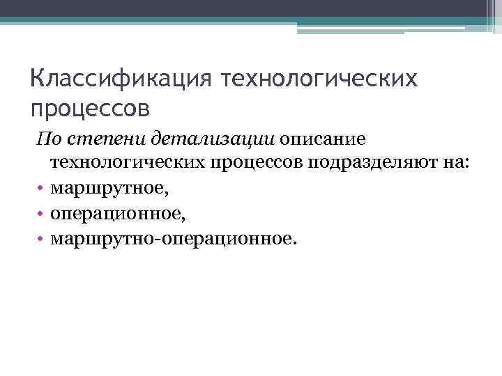 Классификация технологических. Классификация технологических процессов. Классификация технологического процесса по степени детализации. Классификация техпроцессов. Степень детализации технологических процессов.