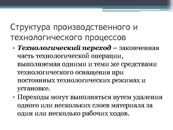 Термин переход. Технологические операции и переходы учителя. Переход часть технологической операции. Что такое переход в технологическом процессе. Технологический переход законченная часть технологической операции.