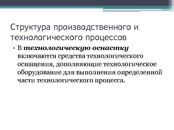 Дать понятие производственному процессу. Понятие и структура производственного процесса. Структура производительного процесса. Структура производственного процесса кратко. Средства технологического оснащения.