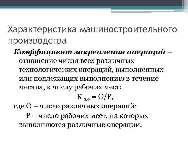 Характеристика машиностроительного производства Коэффициент закрепления операций – отношение числа всех различных технологических операций, выполненных