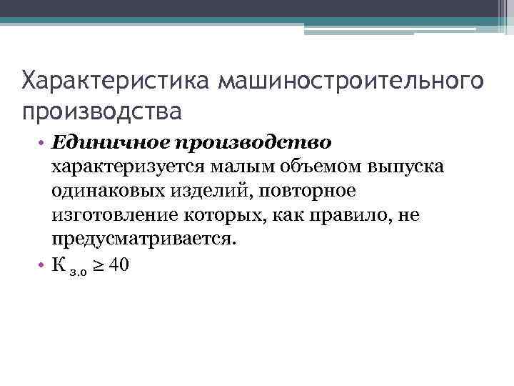 Единичное производство объем выпуска. Параметры машиностроительного производства. Характеристика машиностроительного производства. Единичное производство в машиностроении. Характеристика машиностроения.