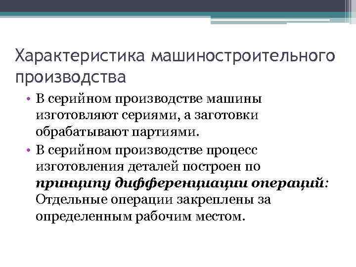 Характеристика машиностроительного производства • В серийном производстве машины изготовляют сериями, а заготовки обрабатывают партиями.