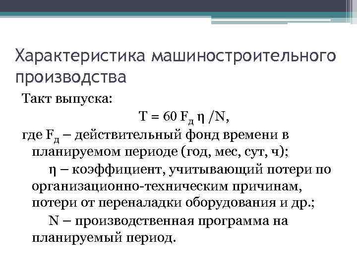 Характеристика машиностроительного производства Такт выпуска: Т = 60 Fд η /N, где Fд –