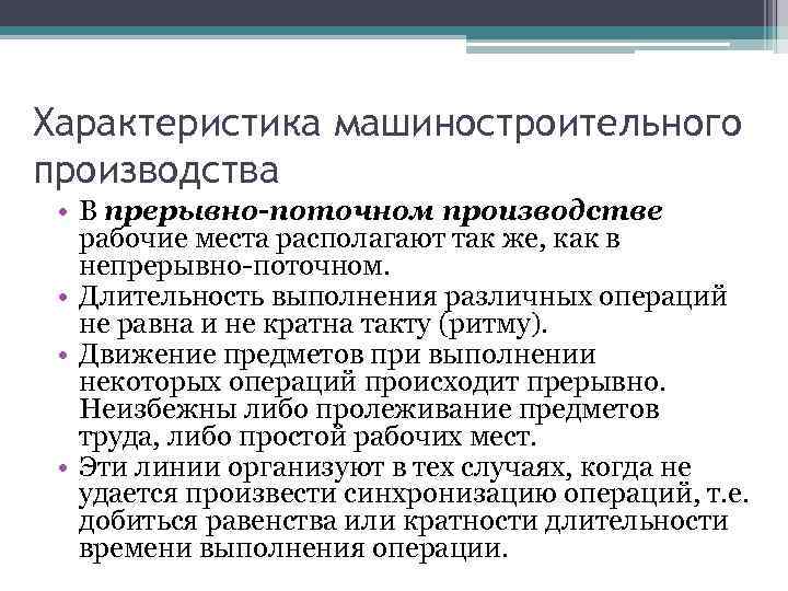 Характеристика машиностроительного производства • В прерывно-поточном производстве рабочие места располагают так же, как в