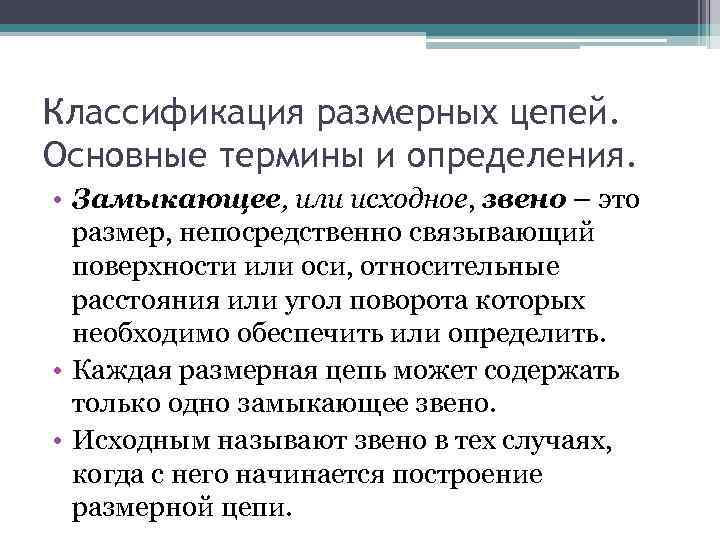 1 основные определения. Классификация размерных цепей. Основные термины и определения классификация размерных цепей. Размерные цепи классификация размерных цепей. Основные понятия о размерных цепях.