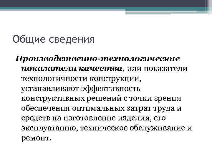 Общие сведения Производственно-технологические показатели качества, или показатели технологичности конструкции, устанавливают эффективность конструктивных решений с