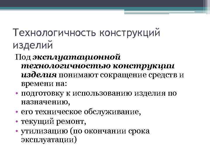 Технологичность конструкций изделий Под эксплуатационной технологичностью конструкции изделия понимают сокращение средств и времени на: