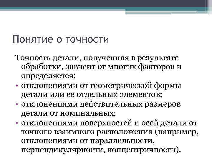 Получение точность