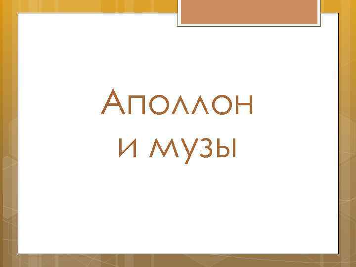 Аполлон и музы 