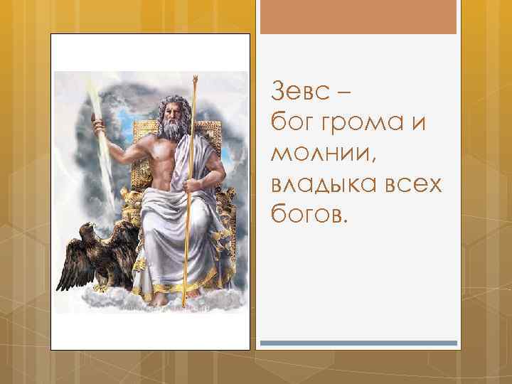 Зевс – бог грома и молнии, владыка всех богов. 