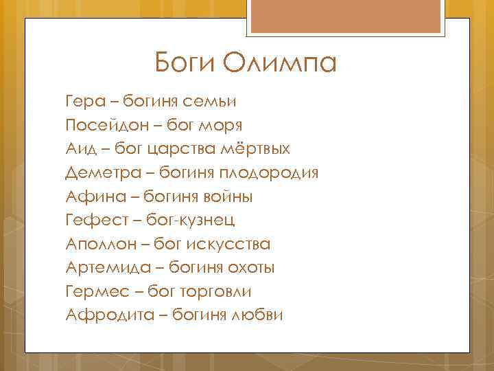 Боги Олимпа Гера – богиня семьи Посейдон – бог моря Аид – бог царства