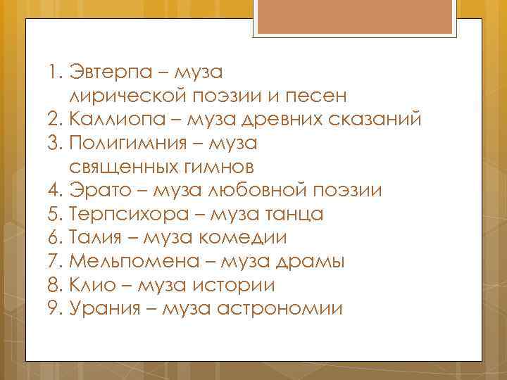 1. Эвтерпа – муза лирической поэзии и песен 2. Каллиопа – муза древних сказаний