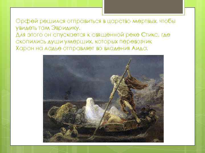 Орфей решился отправиться в царство мертвых, чтобы увидеть там Эвридику. Для этого он спускается