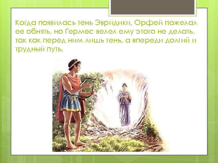 Когда появилась тень Эвридики, Орфей пожелал ее обнять, но Гермес велел ему этого не