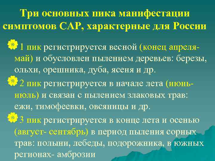 Три основных пика манифестации симптомов САР, характерные для России |1 пик регистрируется весной (конец
