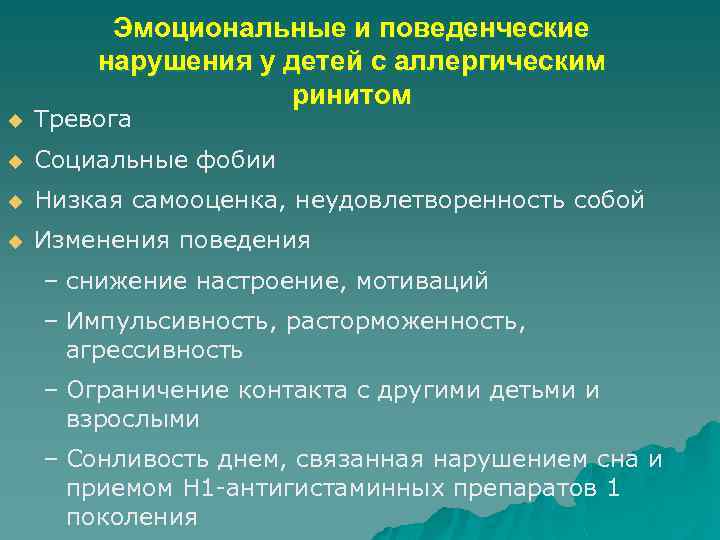 Эмоциональные и поведенческие нарушения у детей с аллергическим ринитом u Тревога u Социальные фобии