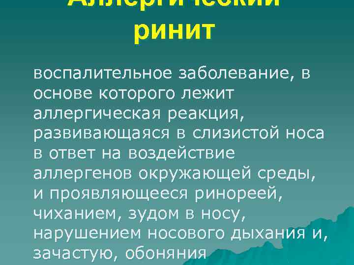 Аллергический ринит воспалительное заболевание, в основе которого лежит аллергическая реакция, развивающаяся в слизистой носа