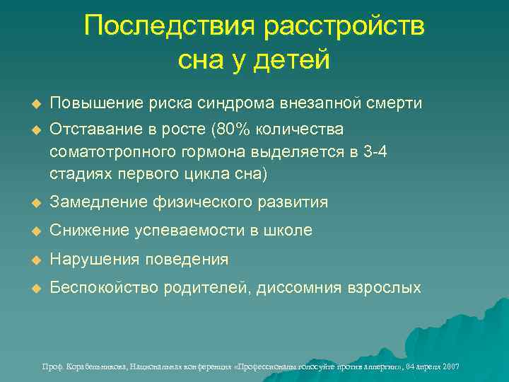 Последствия расстройств сна у детей u Повышение риска синдрома внезапной смерти u Отставание в