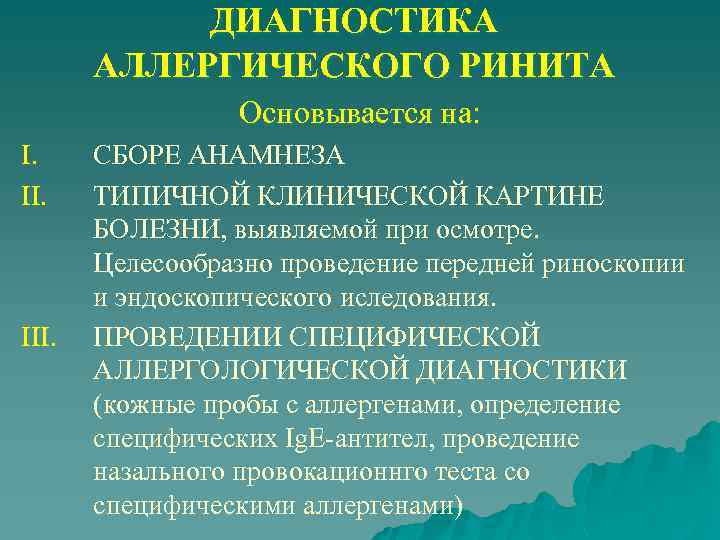 ДИАГНОСТИКА АЛЛЕРГИЧЕСКОГО РИНИТА Основывается на: I. II. III. СБОРЕ АНАМНЕЗА ТИПИЧНОЙ КЛИНИЧЕСКОЙ КАРТИНЕ БОЛЕЗНИ,